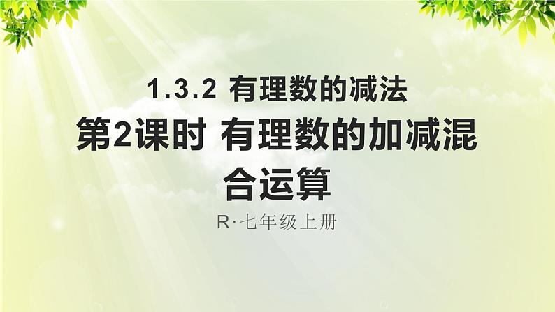 人教版七年级数学上册  第一章 1.3.2 第2课时 有理数的加减混合运算 课件01