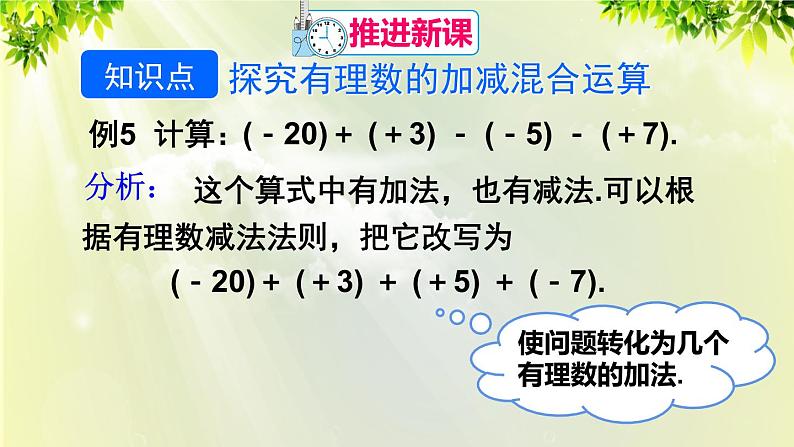 人教版七年级数学上册  第一章 1.3.2 第2课时 有理数的加减混合运算 课件04