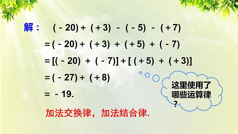 人教版七年级数学上册  第一章 1.3.2 第2课时 有理数的加减混合运算 课件05