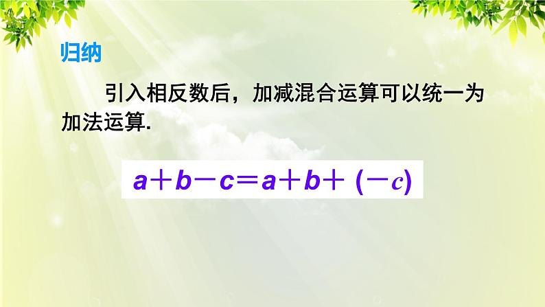 人教版七年级数学上册  第一章 1.3.2 第2课时 有理数的加减混合运算 课件06