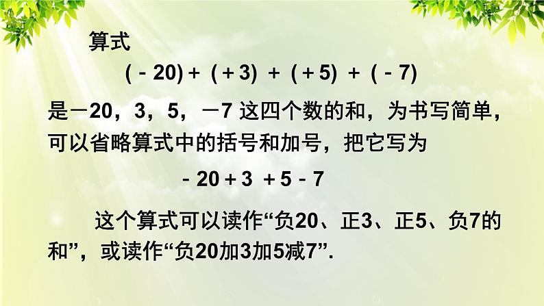 人教版七年级数学上册  第一章 1.3.2 第2课时 有理数的加减混合运算 课件07