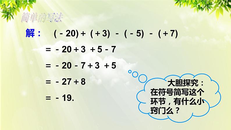 人教版七年级数学上册  第一章 1.3.2 第2课时 有理数的加减混合运算 课件08