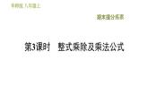 华师版八年级上册数学习题课件 期末提分练案 第3课时 整式乘除及乘法公式