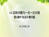 人教版七年级数学上册  第三章  3.4.4 电话计费问题 课件