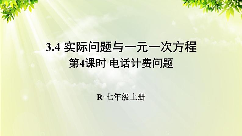 人教版七年级数学上册  第三章  3.4.4 电话计费问题 课件第1页