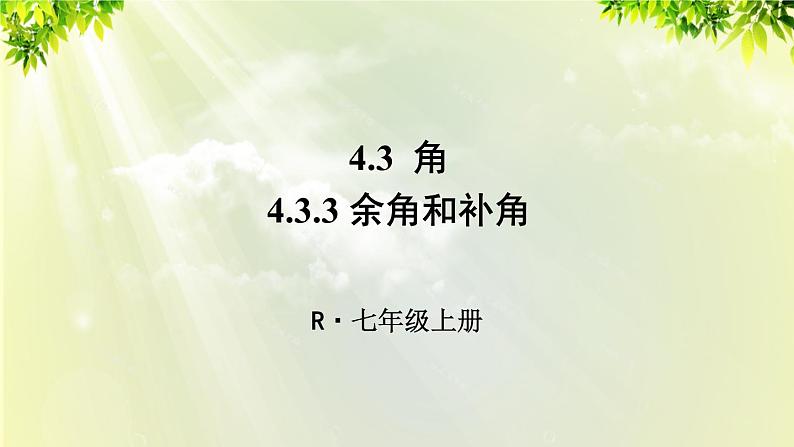 人教版七年级数学上册  第四章  4.3.3 余角和补角 课件01