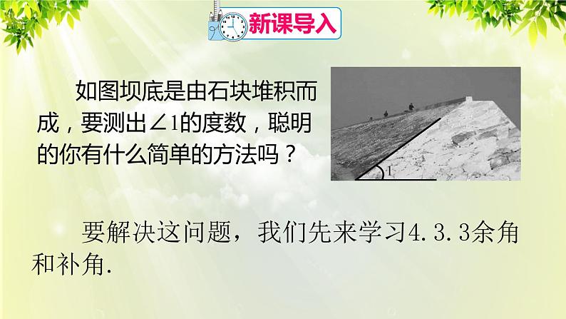 人教版七年级数学上册  第四章  4.3.3 余角和补角 课件02