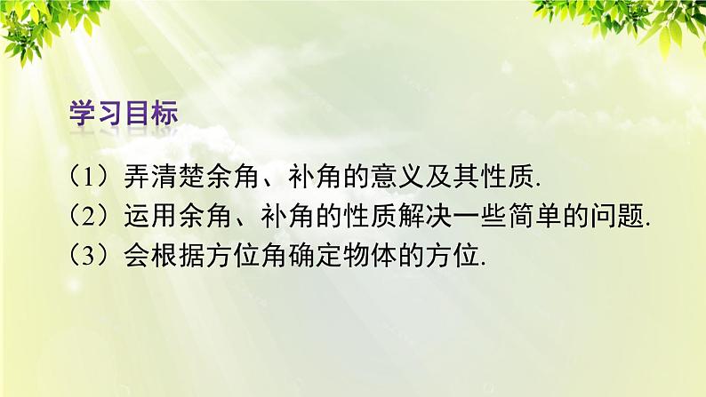 人教版七年级数学上册  第四章  4.3.3 余角和补角 课件03