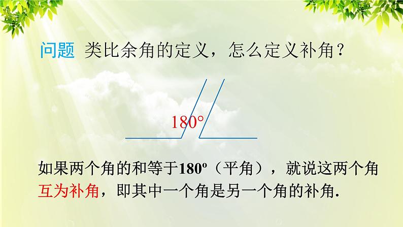 人教版七年级数学上册  第四章  4.3.3 余角和补角 课件05