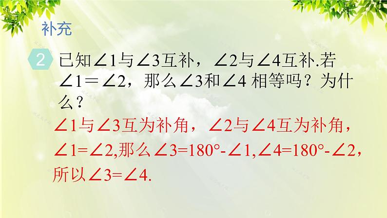 人教版七年级数学上册  第四章  4.3.3 余角和补角 课件08