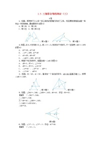 初中数学第1章 三角形的初步知识1.5 三角形全等的判定当堂达标检测题