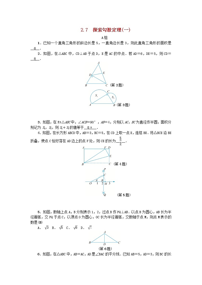 浙教版八年级数学上册《2.7探索勾股定理》一练习 (含答案)第1页