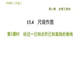 華師版八年級上冊數學習題課件 第13章 13.4.3 經過一已知點作已知直線的垂線.