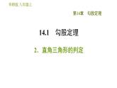 华师版八年级上册数学习题课件 第14章 14.1.2 直角三角形的判定