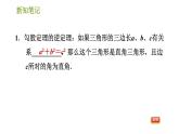 华师版八年级上册数学习题课件 第14章 14.1.2 直角三角形的判定