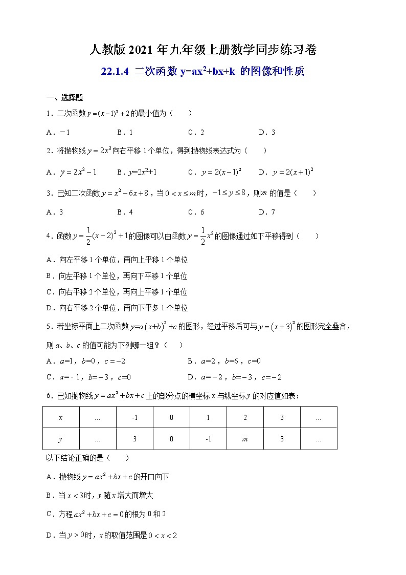 人教版九年级上册：22.1.4 二次函数y=ax2+bx+k的图像和性质 课时达标检测第1页