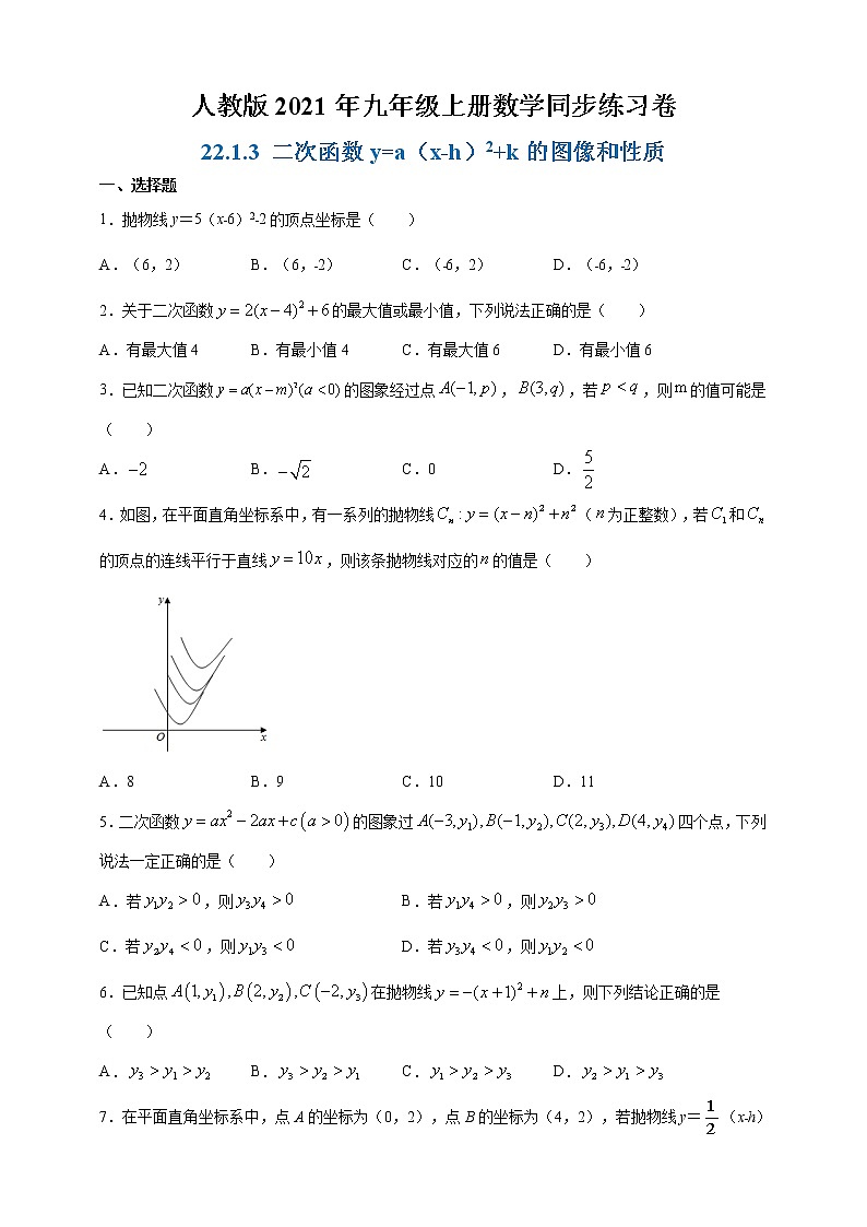 人教版九年级上册：22.1.3 二次函数y=a（x-h）2+k的图像和性质 课时达标检测01