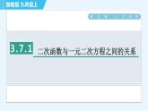 魯教版九年級上冊數(shù)學習題課件 第3章 3.7.1二次函數(shù)與一元二次方程之間的關系