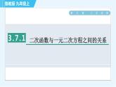 鲁教版九年级上册数学习题课件 第3章 3.7.1二次函数与一元二次方程之间的关系