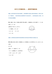 初中数学圆的12种辅助线添加技巧+例题解析学案