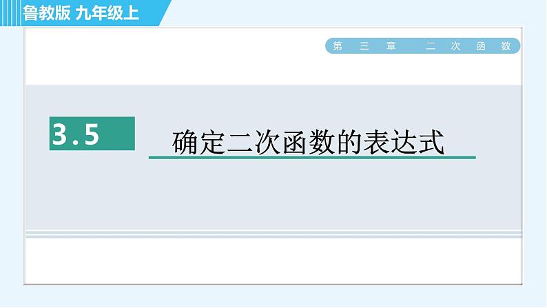 鲁教版九年级上册数学习题课件 第3章 3.5确定二次函数的表达式01