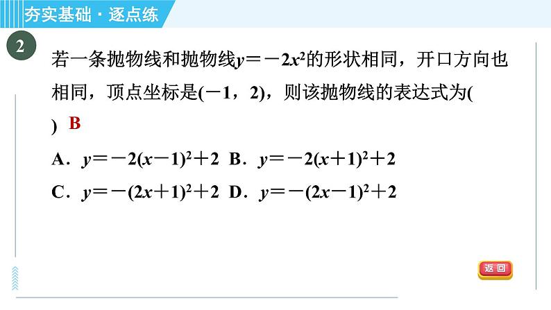 鲁教版九年级上册数学习题课件 第3章 3.5确定二次函数的表达式04