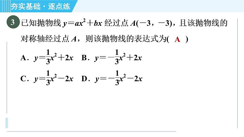 鲁教版九年级上册数学习题课件 第3章 3.5确定二次函数的表达式05