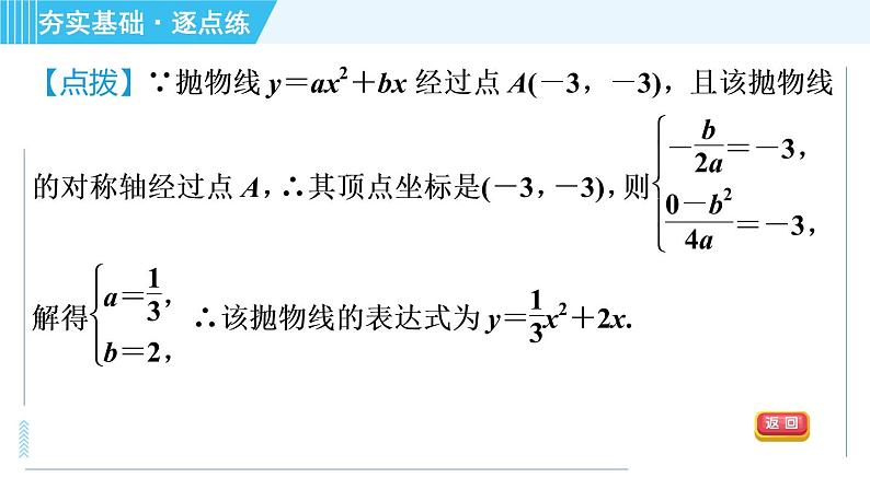 鲁教版九年级上册数学习题课件 第3章 3.5确定二次函数的表达式06