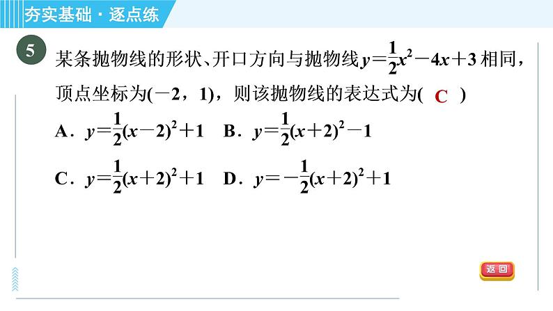 鲁教版九年级上册数学习题课件 第3章 3.5确定二次函数的表达式08