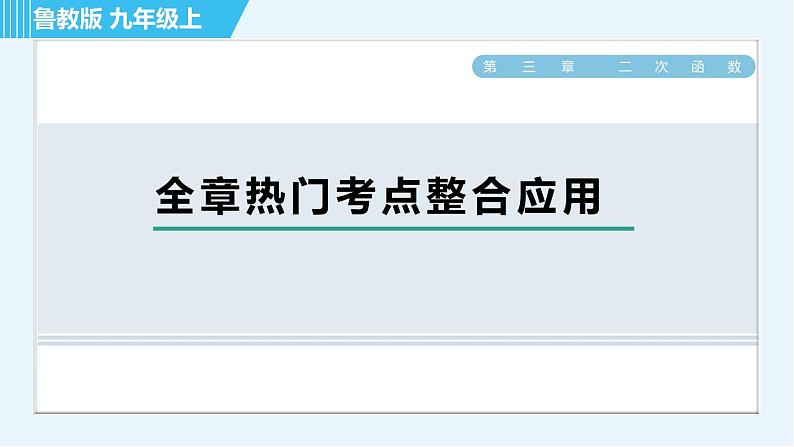 鲁教版九年级上册数学习题课件 第3章 全章热门考点整合应用01