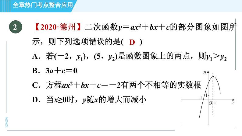 鲁教版九年级上册数学习题课件 第3章 全章热门考点整合应用07