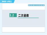鲁教版九年级上册数学习题课件 第3章 3.2二次函数