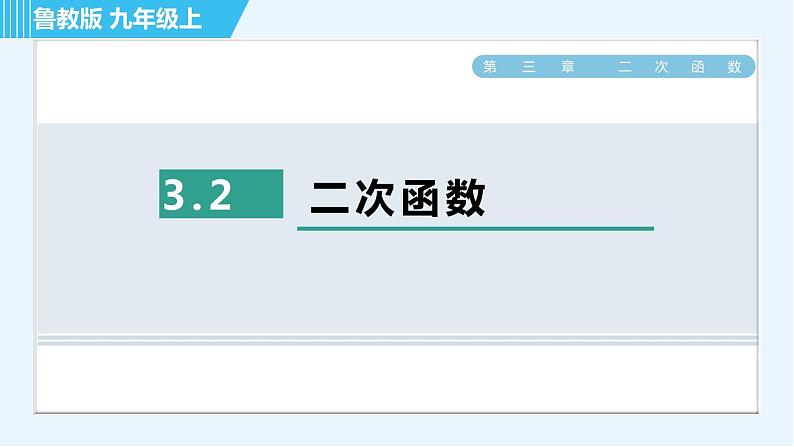 鲁教版九年级上册数学习题课件 第3章 3.2二次函数第1页