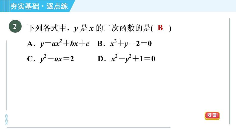 鲁教版九年级上册数学习题课件 第3章 3.2二次函数第5页