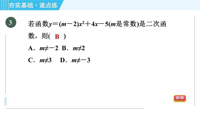 鲁教版九年级上册数学习题课件 第3章 3.2二次函数第6页