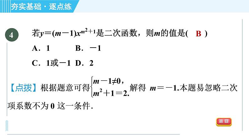 鲁教版九年级上册数学习题课件 第3章 3.2二次函数第7页