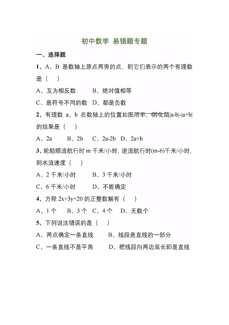 初中数学200道易错题集含答案第1页