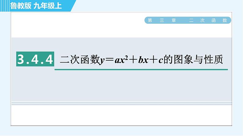 鲁教版九年级上册数学习题课件 第3章 3.4.4二次函数y＝ax2＋bx＋c的图象与性质01