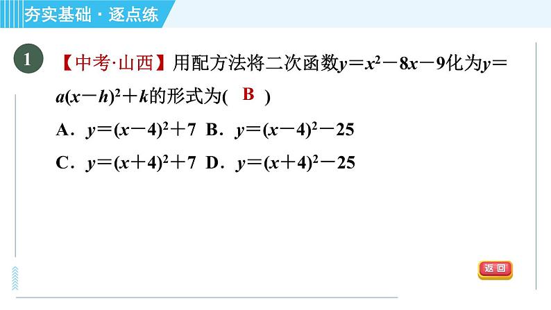 鲁教版九年级上册数学习题课件 第3章 3.4.4二次函数y＝ax2＋bx＋c的图象与性质04