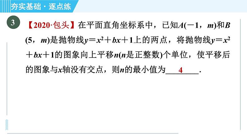 鲁教版九年级上册数学习题课件 第3章 3.4.4二次函数y＝ax2＋bx＋c的图象与性质06