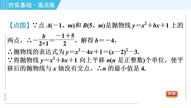 鲁教版九年级上册数学习题课件 第3章 3.4.4二次函数y＝ax2＋bx＋c的图象与性质07