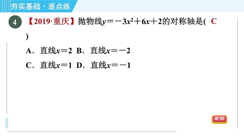 鲁教版九年级上册数学习题课件 第3章 3.4.4二次函数y＝ax2＋bx＋c的图象与性质08