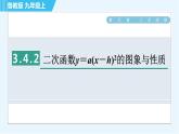 魯教版九年級(jí)上冊(cè)數(shù)學(xué)習(xí)題課件 第3章 3.4.2二次函數(shù)y＝a(x－h(huán))2的圖象與性質(zhì)