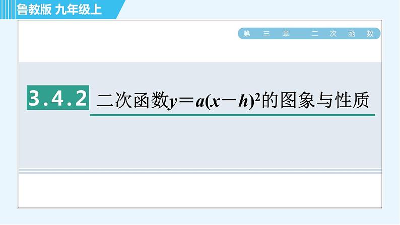 鲁教版九年级上册数学习题课件 第3章 3.4.2二次函数y＝a(x－h)2的图象与性质01