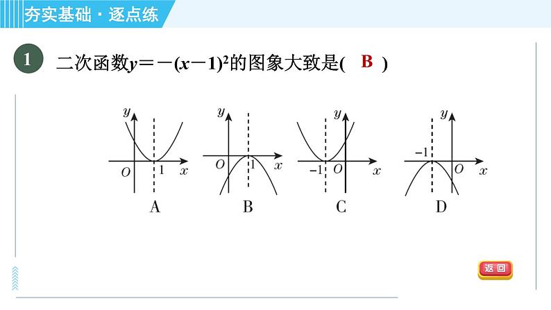 鲁教版九年级上册数学习题课件 第3章 3.4.2二次函数y＝a(x－h)2的图象与性质04