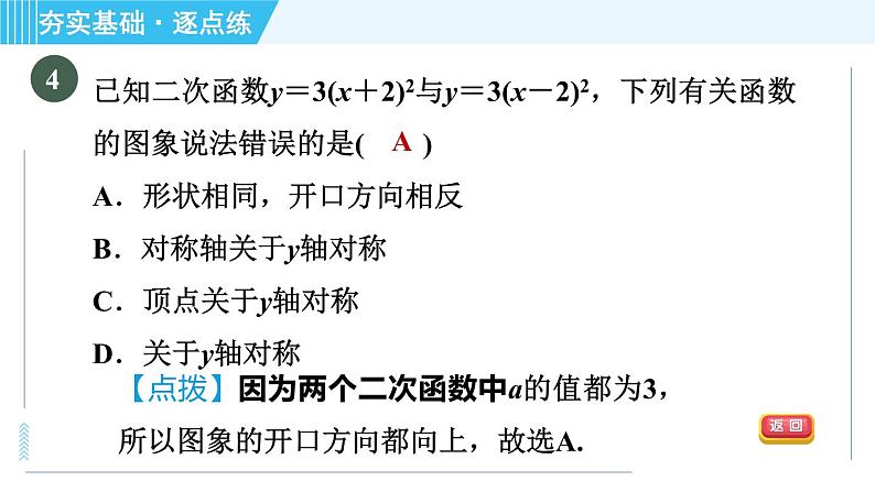 鲁教版九年级上册数学习题课件 第3章 3.4.2二次函数y＝a(x－h)2的图象与性质07