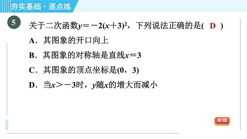 鲁教版九年级上册数学习题课件 第3章 3.4.2二次函数y＝a(x－h)2的图象与性质08