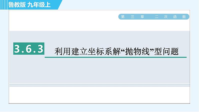 鲁教版九年级上册数学习题课件 第3章 3.6.3利用建立坐标系解“抛物线”型问题第1页