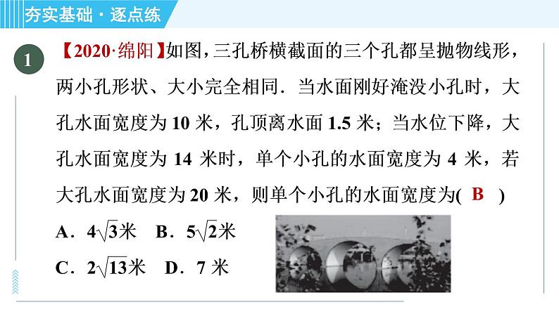 鲁教版九年级上册数学习题课件 第3章 3.6.3利用建立坐标系解“抛物线”型问题第3页