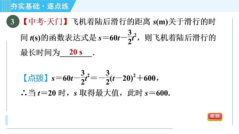 鲁教版九年级上册数学习题课件 第3章 3.6.3利用建立坐标系解“抛物线”型问题第8页